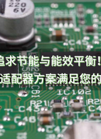 追求節(jié)能與能效平衡！24W電源適配器方案滿足您的電力需求 #電源適配器 #國產(chǎn)芯 #芯片替代方案 #充電器 