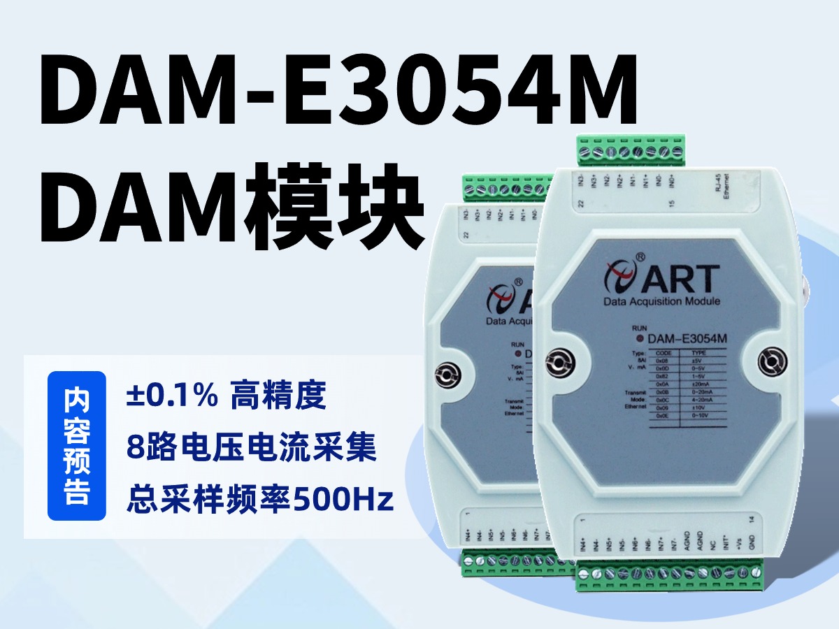 DAM-E3054M 以太网通讯采集模块功能演示#数据采集卡 #以太网 #采集模块 