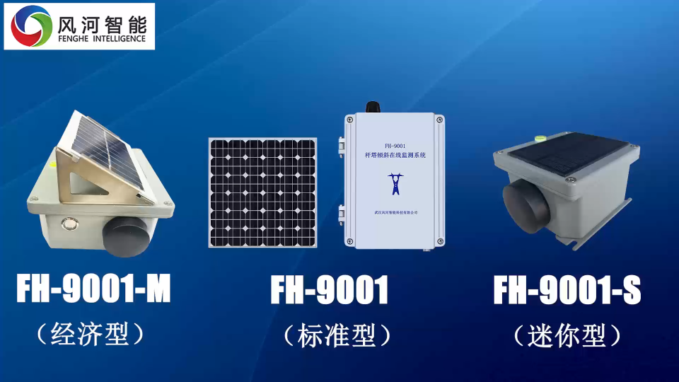 FH-9001杆塔倾斜在线监测装置 实时监测杆塔状态 多种型号供选择