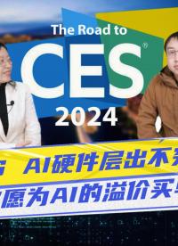 CES AI硬件层出不穷:你愿为AI的溢价买单吗? 