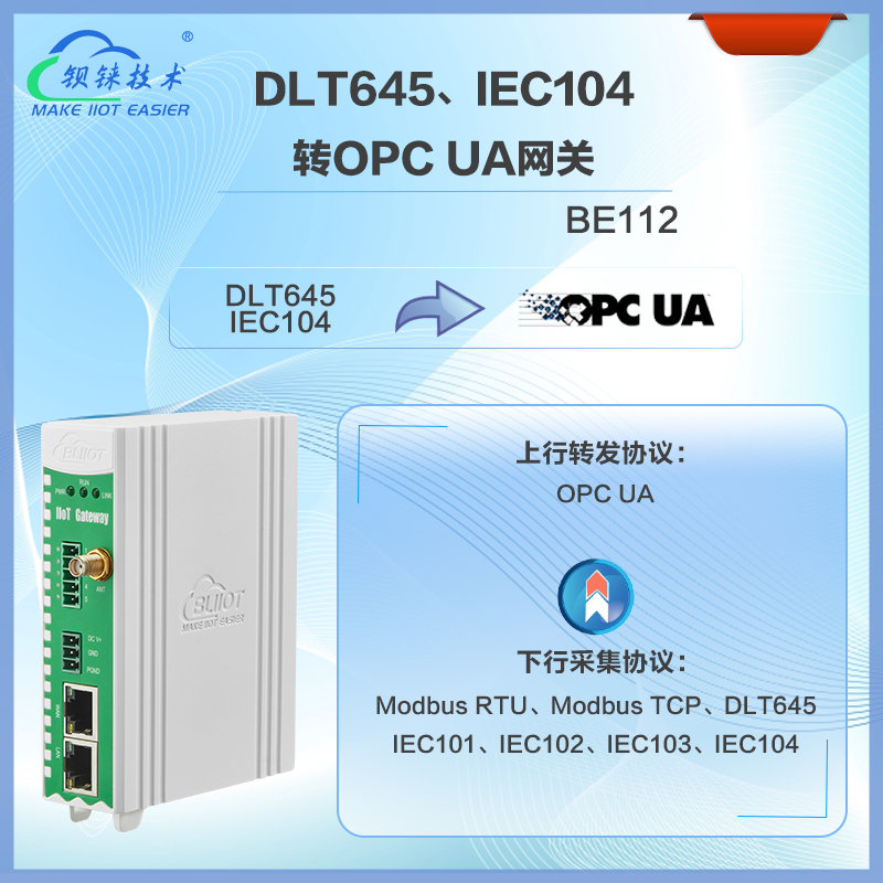 DL/T645、IEC104转OPC UA网关BE112是一款专为DL/T645和IEC104协议设备设计的OPC UA网关