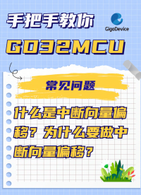 什么是中断向量偏移？为什么要做中断向量偏移？#单片机 #嵌入式 #GD32 #MCU
 