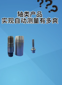 軸類產(chǎn)品在臥式閃測儀面前，都不在話下，自動(dòng)檢測，你愛了嗎# #人工智能 