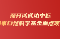 重磅！深开鸿成功中标国家自然科学基金重点项目