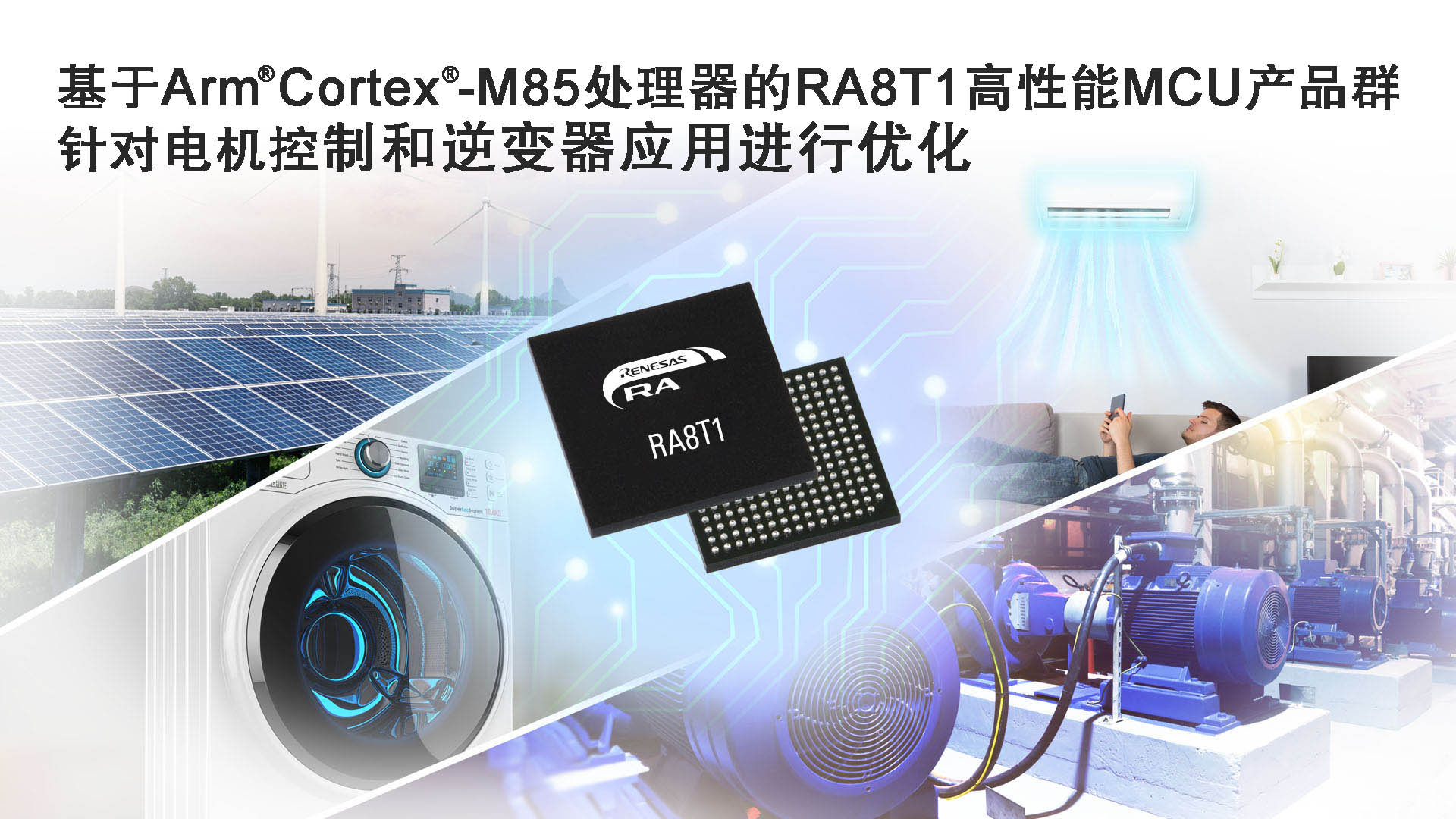 瑞萨面向电机控制应用推出性能卓越的RA8 MCU