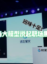 大模型都會職場黑話中譯中了？