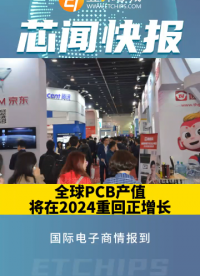 全球PCB產值將在2024重回正增長