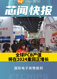 全球PCB产值将在2024重回正增长