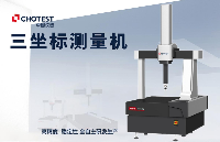 国产三坐标测量机|中图仪器全自主研发，实现高精度三维尺寸测量