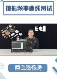 实操演示|TH2851阻抗分析仪测试压电陶瓷谐振频率曲线#阻抗分析仪 #TH2851 #压电陶瓷 