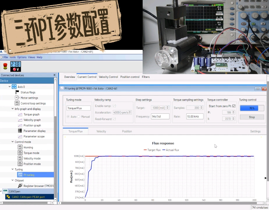 智能直流伺服电机片载模块TMCM1690控制旋转伺服BLDC初始化配置和PI自整定演示
