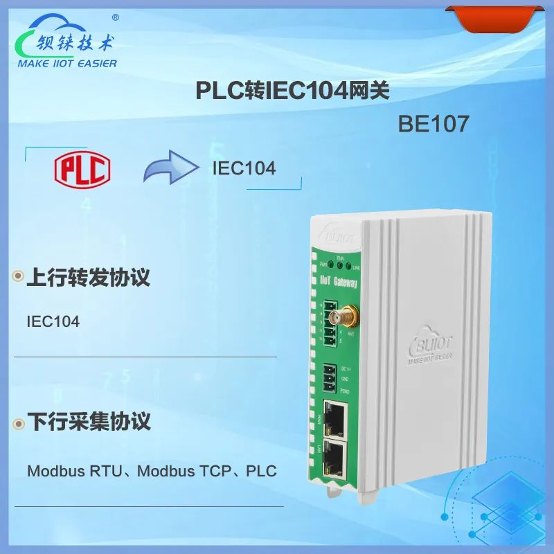 电力网关BE107实现PLC转IEC104，专为PLC与电力系统通讯的协议转换网关