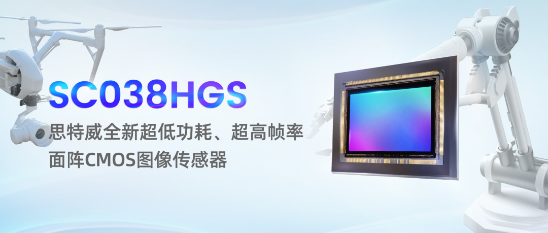 思特威发布工业机器视觉面阵CMOS<b class='flag-5'>图像</b><b class='flag-5'>传感器</b>SC038HGS