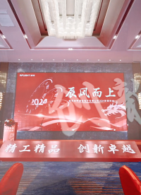 納新勇進，“辰”風破浪丨納特通信2024新春年會圓滿落幕