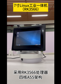 7寸Linux工控一體機(jī)智能終端工業(yè)平板RK3566# #農(nóng)業(yè)物聯(lián)網(wǎng) 