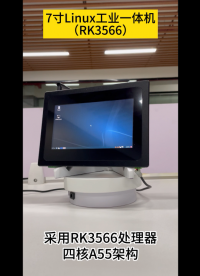 7寸Linux工控一体机智能终端工业平板RK3566# #农业物联网 