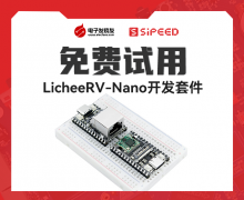 【新品體驗】LicheeRV-Nano開發套件免費試用