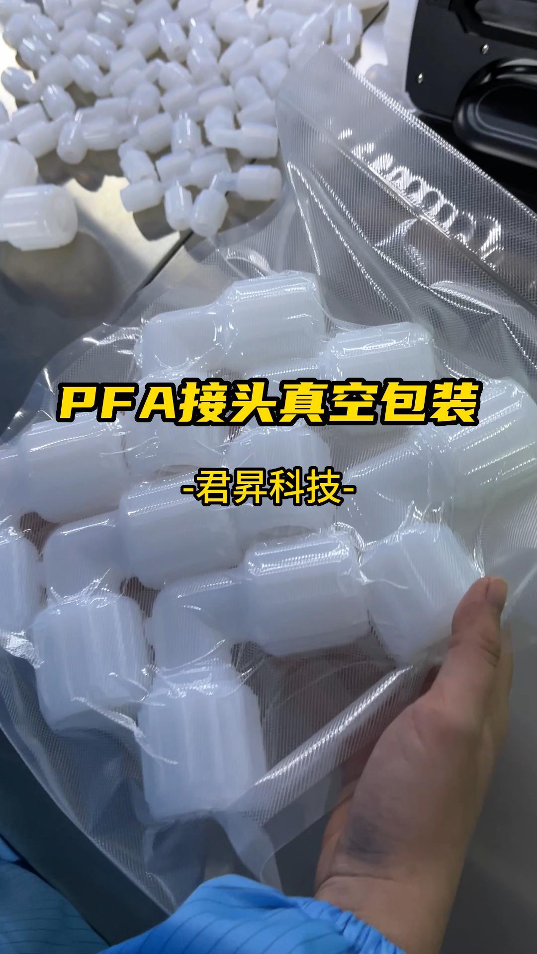 PFA扩口接头注塑生产组装真空包装打包#PFA接头 