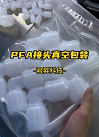 PFA擴口接頭注塑生產組裝真空包裝打包#PFA接頭 