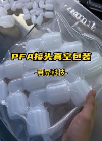 PFA扩口接头注塑生产组装真空包装打包#PFA接头 