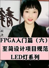 FPGA入門篇（六）至簡設計項目規(guī)范-LED燈系列#人工智能 #FPGA #電子技術 #電子制作 