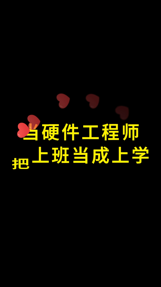 
当你抗拒工作时，不妨转变下心态 #职场那些事 #电子爱好者 #硬件工程师 #YXC晶振 #扬兴科技 