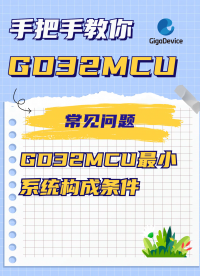 GD32MCU最小系統(tǒng)構(gòu)成條件#GD32 #MCU #單片機(jī) #51單片機(jī) 