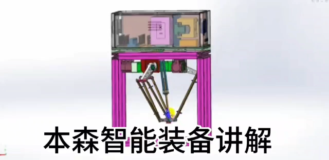 并联机器人 蜘蛛手分拣机械臂