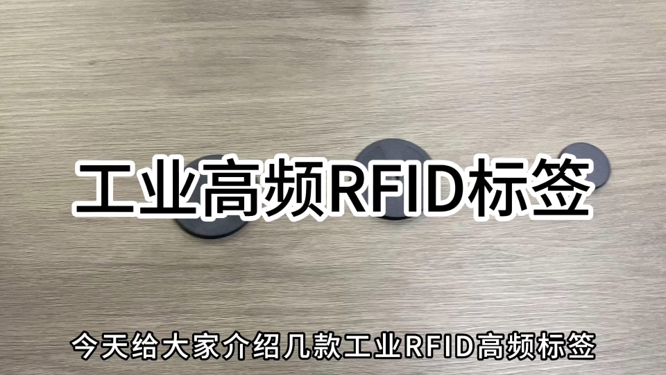 科智立KEZLIY高频RFID电子标签产品简介
#RFID #电子标签 