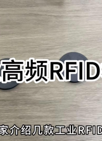 科智立KEZLIY高頻RFID電子標(biāo)簽產(chǎn)品簡(jiǎn)介
#RFID #電子標(biāo)簽 