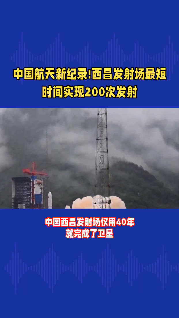 中国航天新纪录!西昌发射场最短时间实现200次发射