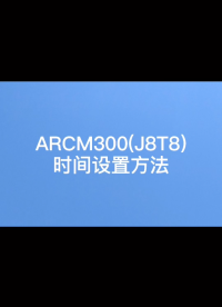 【操作教程】安科瑞ARCM300（J8T8）如何設置時間