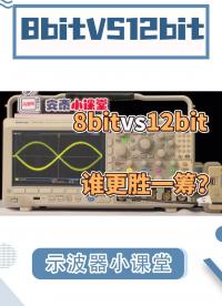 國產大廠品控有問題？|好消息12bit，壞消息：無法穩定觸發#示波器 #示波器參數 #數字示波器 