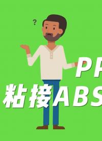 PP板PP材質材料應用范圍廣，其在粘接ABS時使用什么呢？#人工智能 