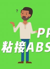 PP板PP材质材料应用范围广，其在粘接ABS时使用什么呢？#人工智能 