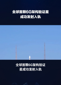 全球首顆6G架構驗證星成功發射入軌