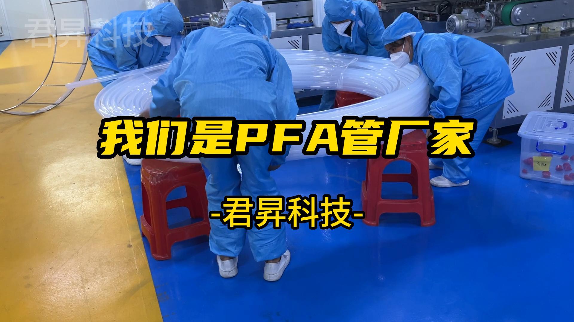 我们是PFA管生产厂家