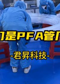 我们是PFA管生产厂家