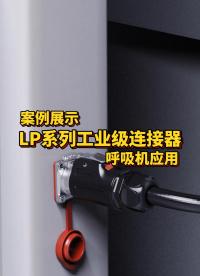 凌科电气LP系列工业级连接器呼吸机应用案例 #连接器 #工业级连接器 #呼吸机 