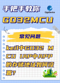 keil中GD32 MCU IAP中APP的存儲地址如何設(shè)置？#KEIL #GD32 #MCU #單片機(jī) 