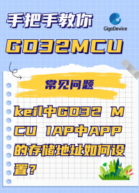 keil中GD32 MCU IAP中APP的存儲地址如何設置？#KEIL #GD32 #MCU #單片機 