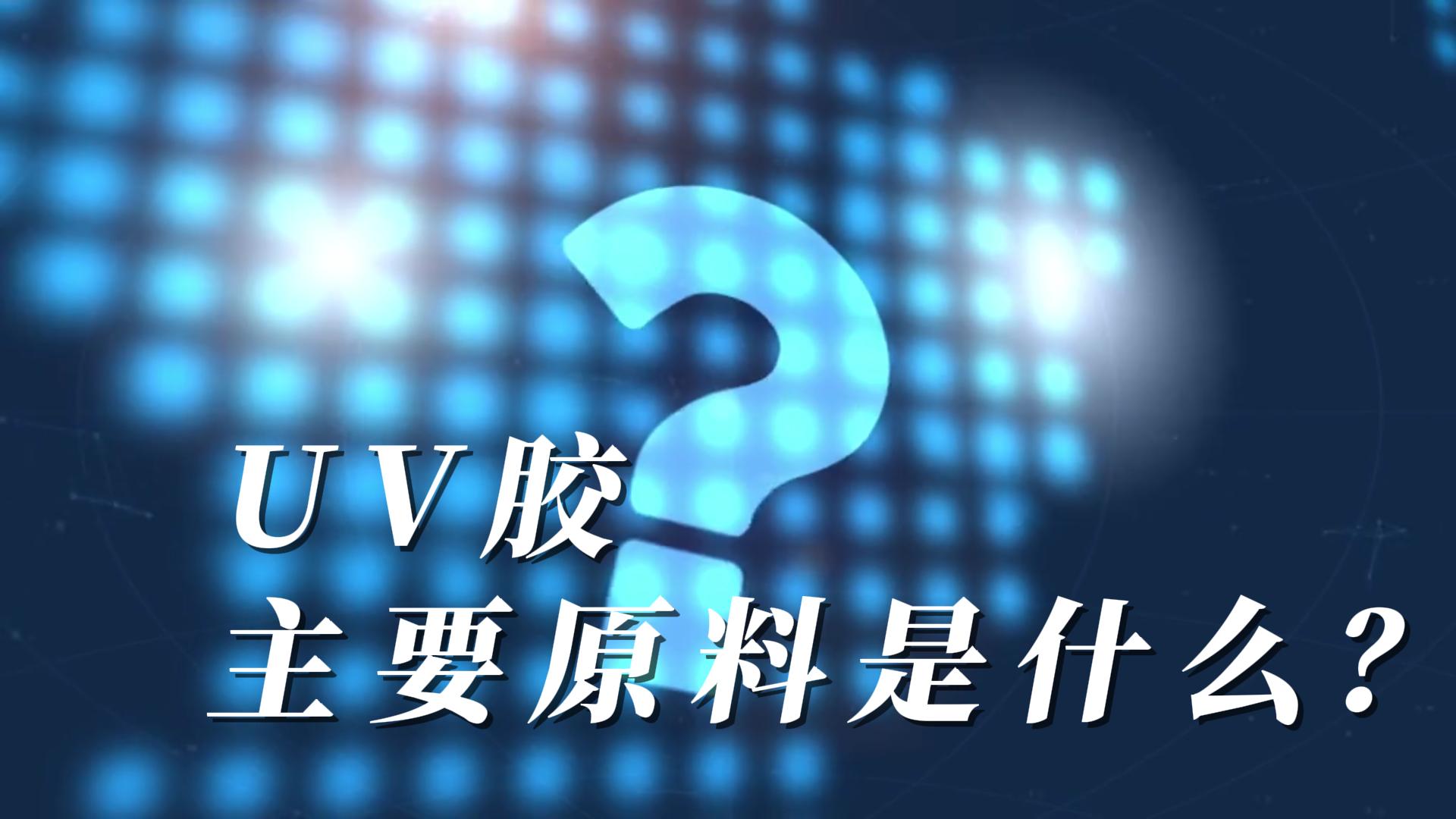 电子元器件在生产中使用UV胶水粘接密封保护越来越多了，一起来了解下UV胶的原材料吧！#人工智能 