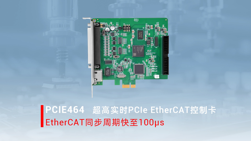 【EtherCAT同步周期快至100us】超高实时性PCle EtherCAT控制卡PCIE464