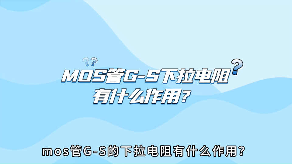 MOSFET柵極-源極的下拉電阻有什么作用？# MOS管# #電路知識 #電阻 #mos管 #MOSFET #