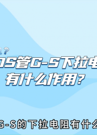 MOSFET柵極-源極的下拉電阻有什么作用？# MOS管# #電路知識(shí) #電阻 #mos管 #MOSFET #