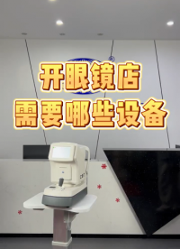 開眼鏡店需要哪些設備？