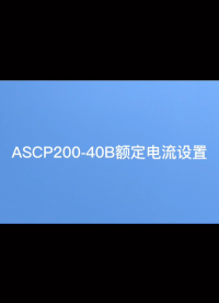 關于限流式保護器的額定電流設置-安科瑞 蔣靜