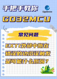 EXTI外部中斷在錯誤的邊沿誤觸發是可能什么原因？#單片機 #電路知識 #編程 #GD32 