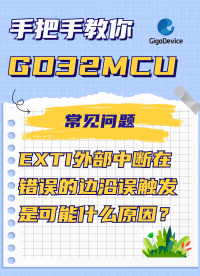 EXTI外部中斷在錯誤的邊沿誤觸發是可能什么原因？#單片機 #電路知識 #編程 #GD32 