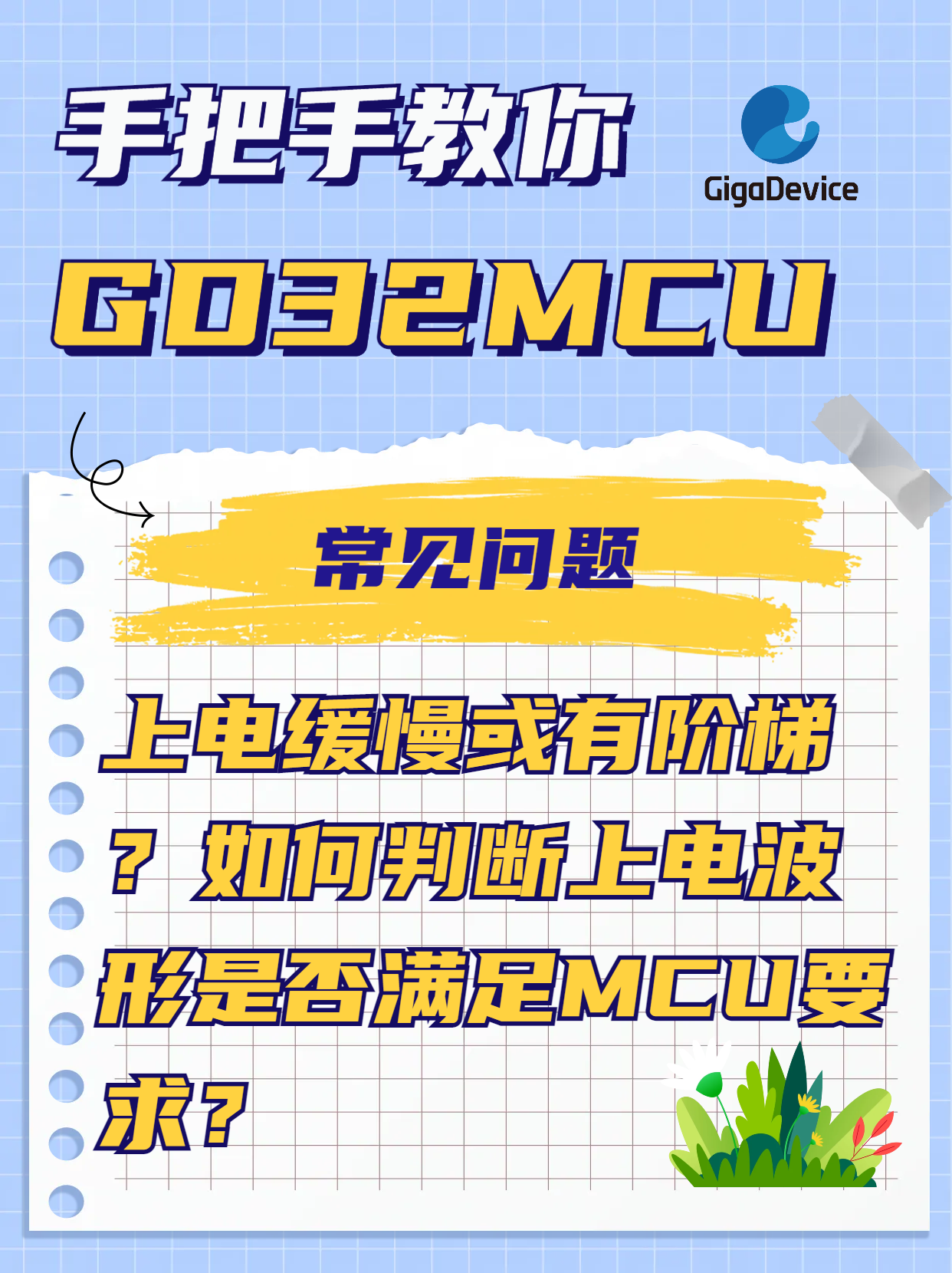 上电缓慢或有阶梯？如何判断上电波形是否满足MCU要求？#MCU #GD32 #单片机 #电工 